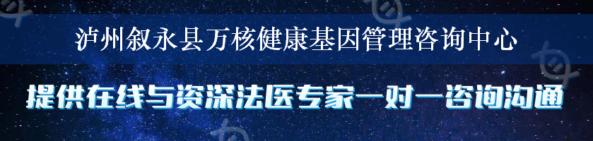 泸州叙永县万核健康基因管理咨询中心